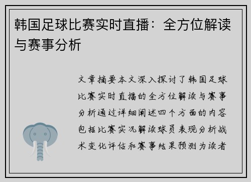 韩国足球比赛实时直播：全方位解读与赛事分析