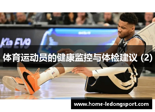 体育运动员的健康监控与体检建议 (2)