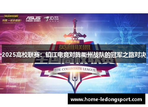 2025高校联赛：镇江电竞对阵衢州战队的冠军之路对决