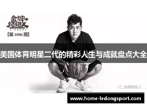 美国体育明星二代的精彩人生与成就盘点大全