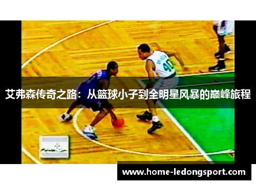 艾弗森传奇之路：从篮球小子到全明星风暴的巅峰旅程