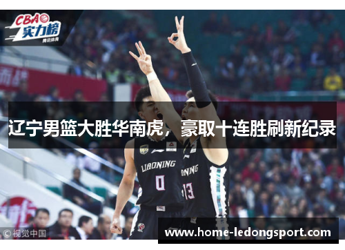 辽宁男篮大胜华南虎，豪取十连胜刷新纪录