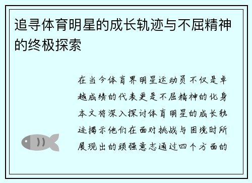 追寻体育明星的成长轨迹与不屈精神的终极探索