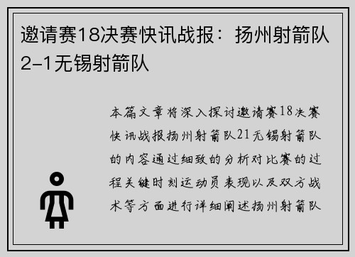邀请赛18决赛快讯战报：扬州射箭队2-1无锡射箭队