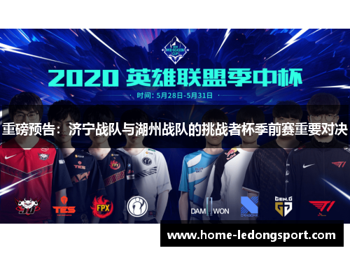重磅预告：济宁战队与湖州战队的挑战者杯季前赛重要对决