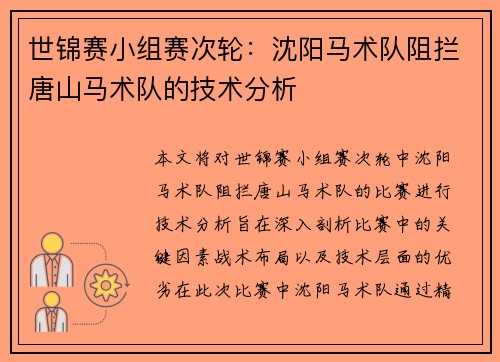 世锦赛小组赛次轮：沈阳马术队阻拦唐山马术队的技术分析