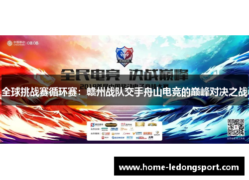全球挑战赛循环赛：赣州战队交手舟山电竞的巅峰对决之战