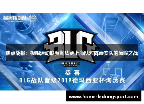 焦点战报：极限运动联赛淘汰赛上海队对阵泰安队的巅峰之战
