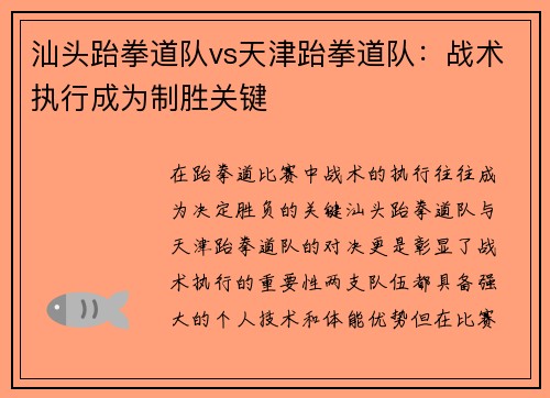 汕头跆拳道队vs天津跆拳道队：战术执行成为制胜关键