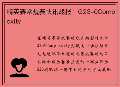 精英赛常规赛快讯战报:G23-0Complexity