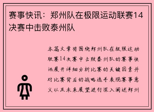 赛事快讯：郑州队在极限运动联赛14决赛中击败泰州队