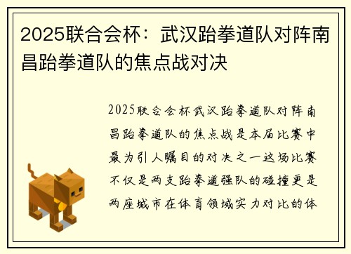 2025联合会杯：武汉跆拳道队对阵南昌跆拳道队的焦点战对决