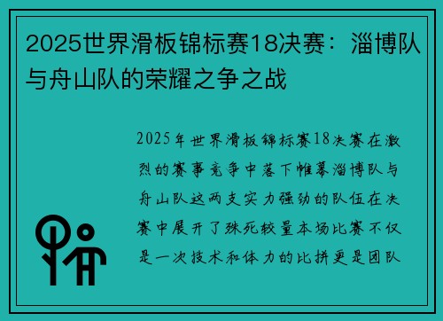2025世界滑板锦标赛18决赛：淄博队与舟山队的荣耀之争之战