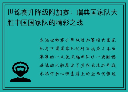 世锦赛升降级附加赛：瑞典国家队大胜中国国家队的精彩之战