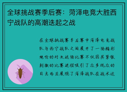 全球挑战赛季后赛：菏泽电竞大胜西宁战队的高潮迭起之战