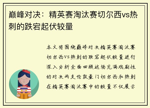 巅峰对决:精英赛淘汰赛切尔西vs热刺的跌宕起伏较量