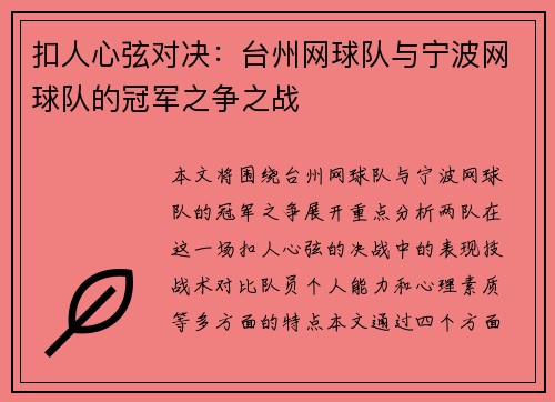 扣人心弦对决:台州网球队与宁波网球队的冠军之争之战