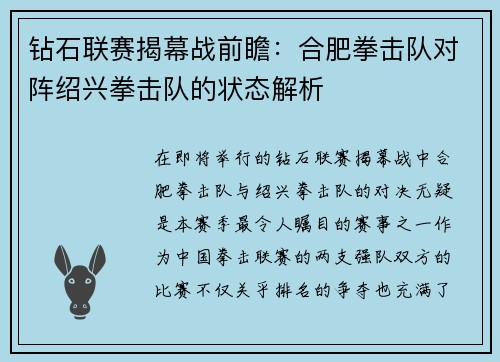 钻石联赛揭幕战前瞻：合肥拳击队对阵绍兴拳击队的状态解析