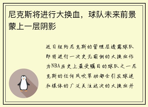 尼克斯将进行大换血，球队未来前景蒙上一层阴影