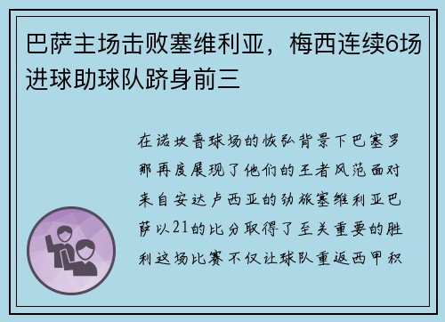 巴萨主场击败塞维利亚，梅西连续6场进球助球队跻身前三