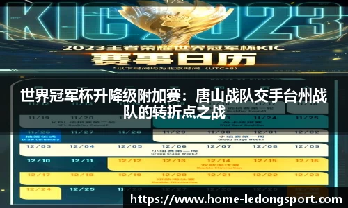 世界冠军杯升降级附加赛：唐山战队交手台州战队的转折点之战